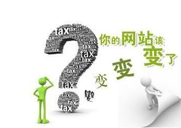 网站改版注意事项