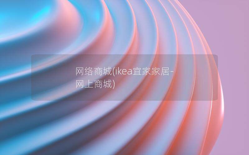 网络商城(ikea宜家家居-网上商城)