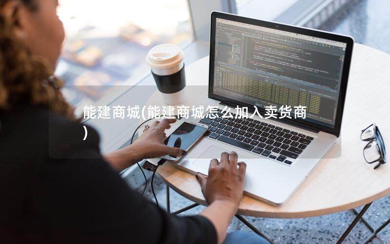 能建商城(能建商城怎么加入卖货商)