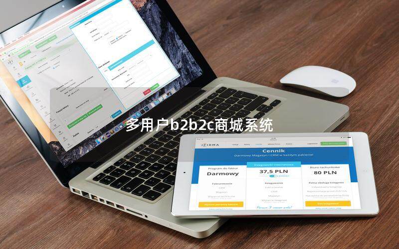 多用户b2b2c商城系统