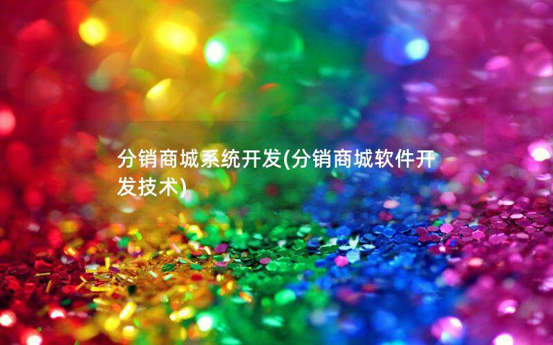 分销商城系统开发(分销商城软件开发技术)