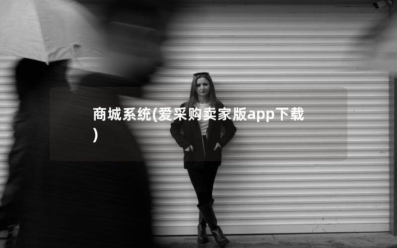 商城系统(爱采购卖家版app下载)