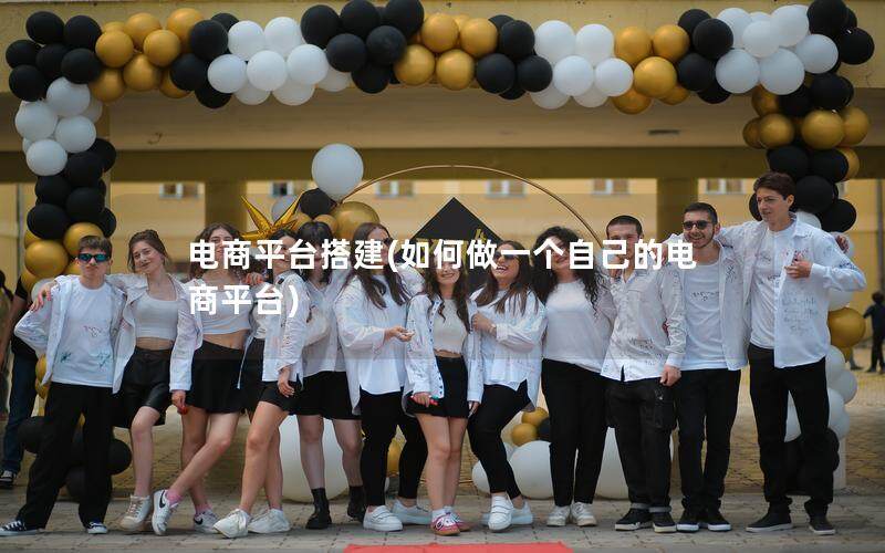 电商平台搭建(如何做一个自己的电商平台)