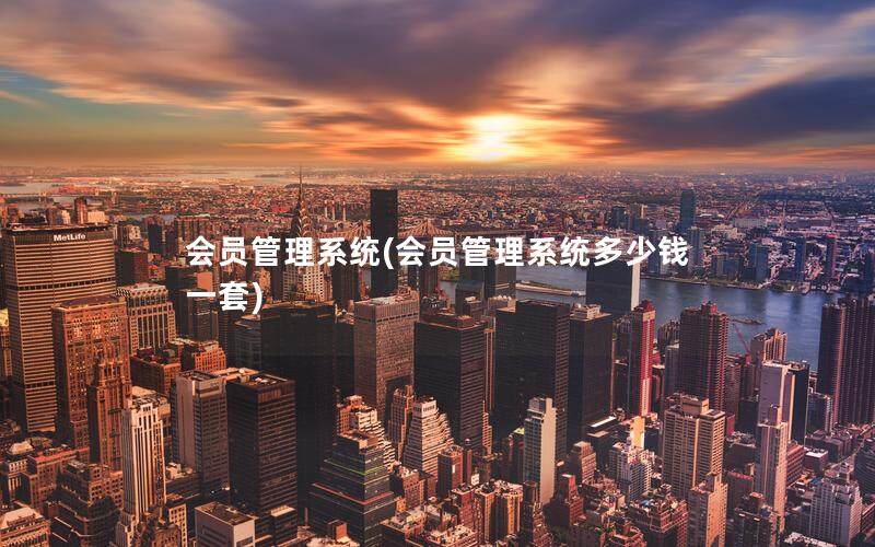 会员管理系统(会员管理系统多少钱一套)