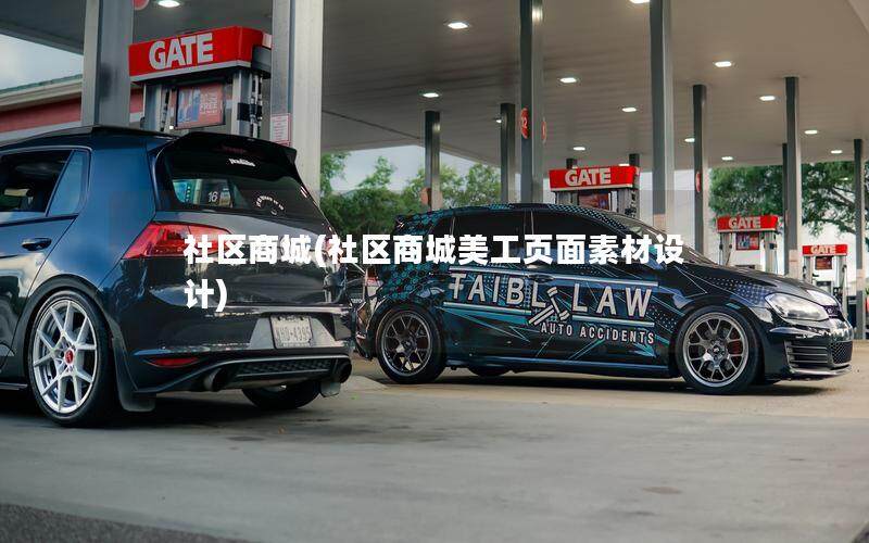 社区商城(社区商城美工页面素材设计)