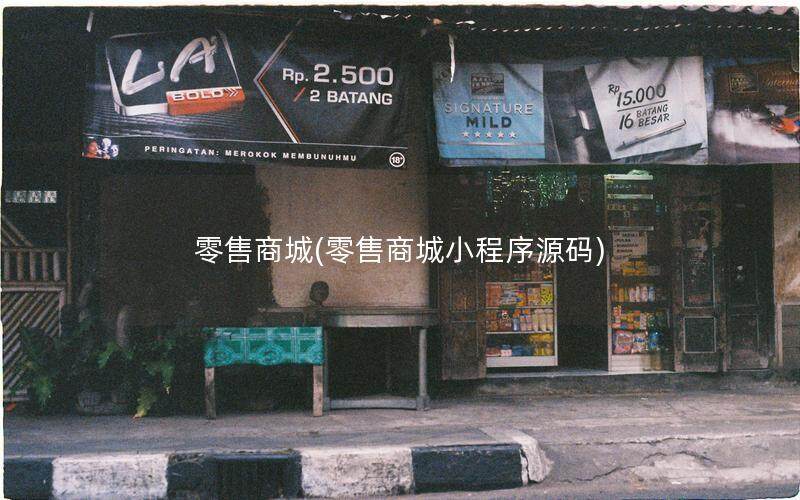 零售商城(零售商城小程序源码)