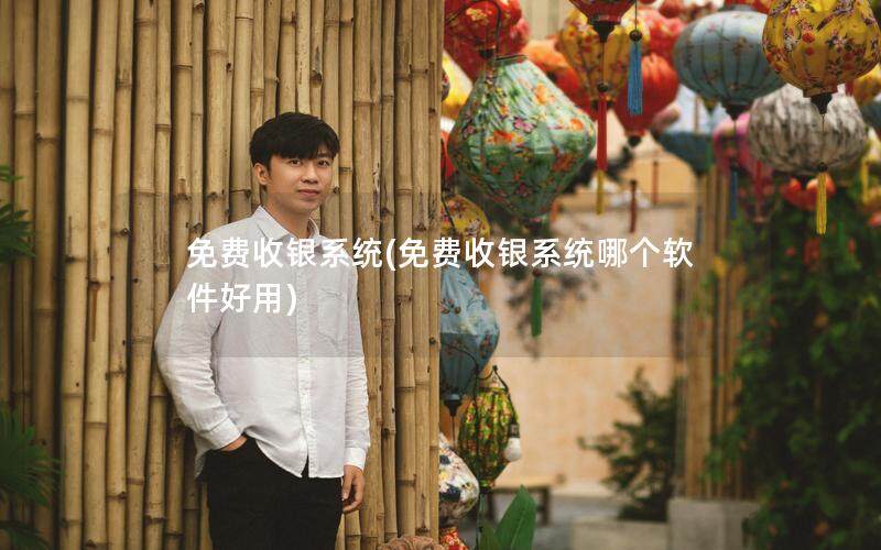 免费收银系统(免费收银系统哪个软件好用)