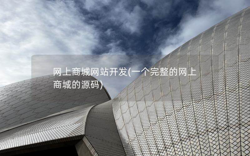 网上商城网站开发(一个完整的网上商城的源码)