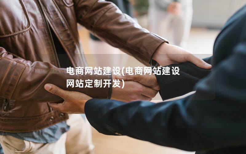 电商网站建设(电商网站建设 网站定制开发)