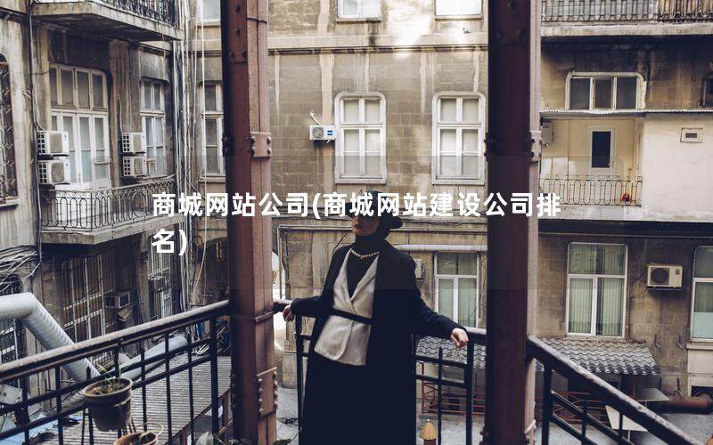 商城网站公司(商城网站建设公司排名)