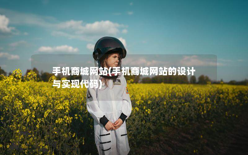 手机商城网站(手机商城网站的设计与实现代码)