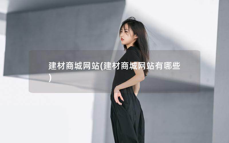 建材商城网站(建材商城网站有哪些)