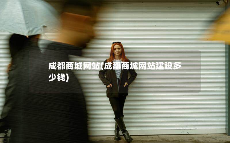 成都商城网站(成都商城网站建设多少钱)