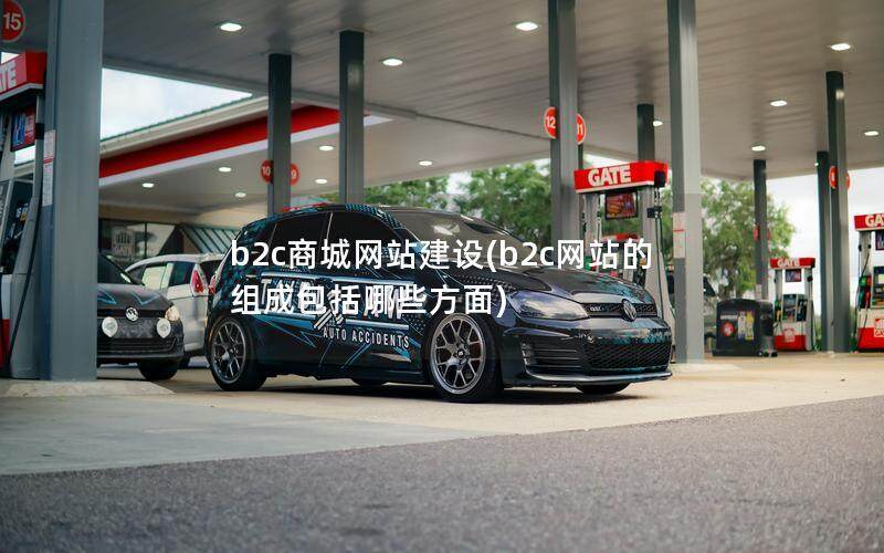 b2c商城网站建设(b2c网站的组成包括哪些方面)