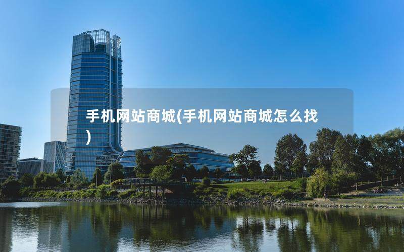 手机网站商城(手机网站商城怎么找)