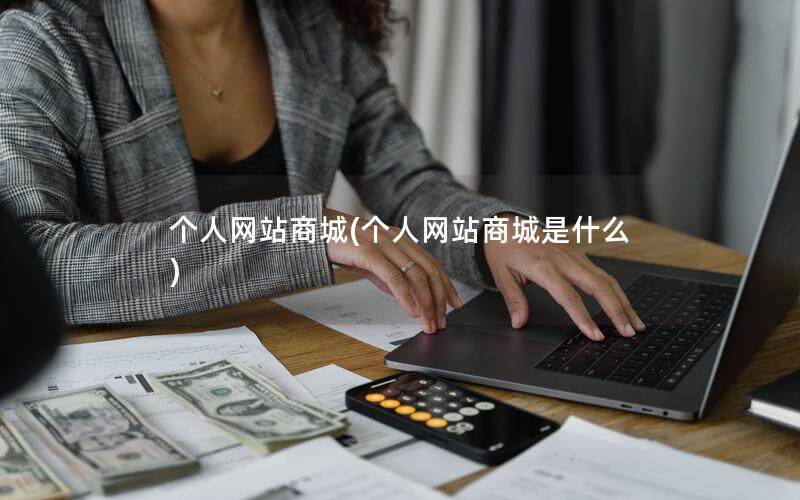 个人网站商城(个人网站商城是什么)