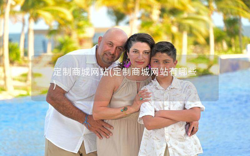 定制商城网站(定制商城网站有哪些)