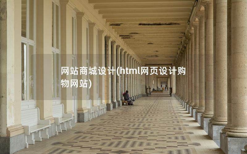 网站商城设计(html网页设计购物网站)