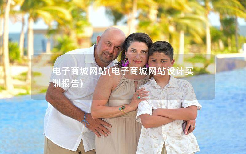 电子商城网站(电子商城网站设计实训报告)