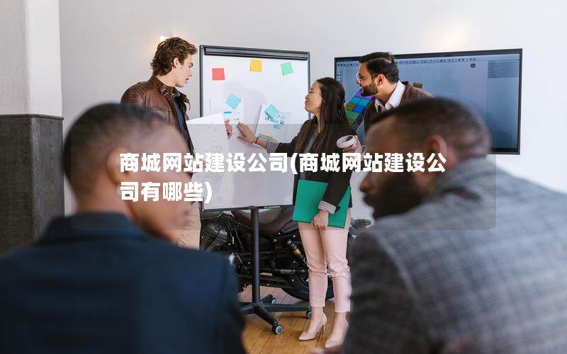 商城网站建设公司(商城网站建设公司有哪些)