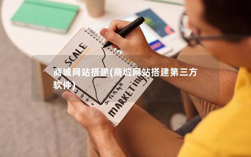 商城网站搭建(商城网站搭建第三方软件)