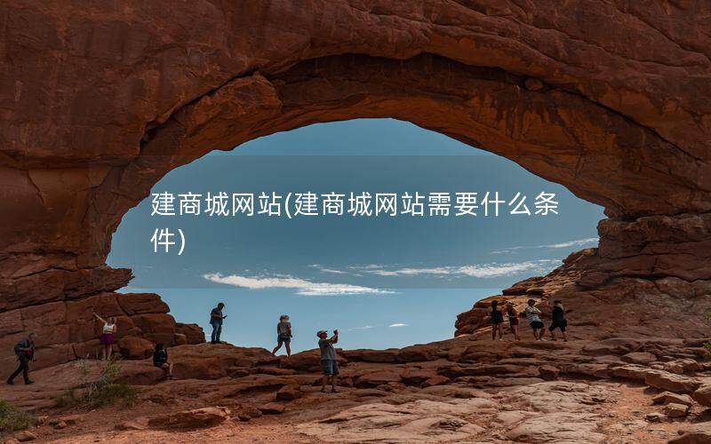 建商城网站(建商城网站需要什么条件)