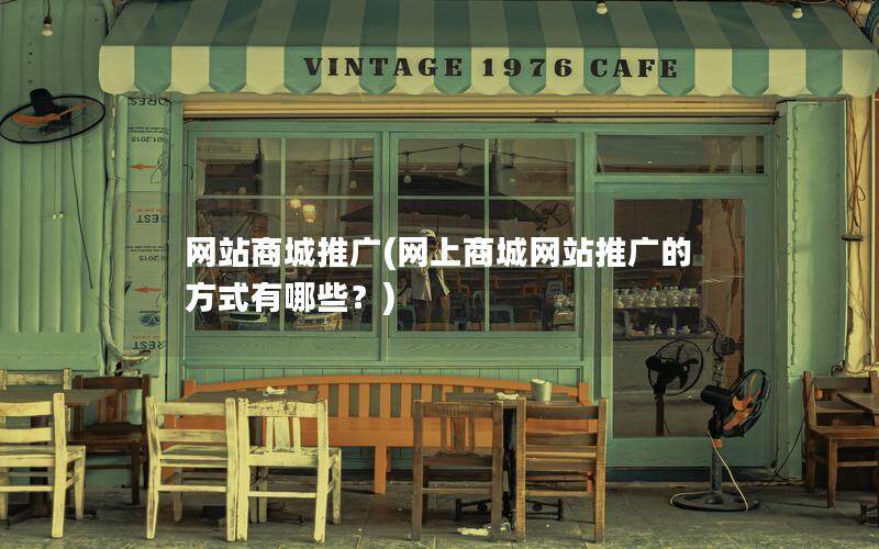 网站商城推广(网上商城网站推广的方式有哪些？)