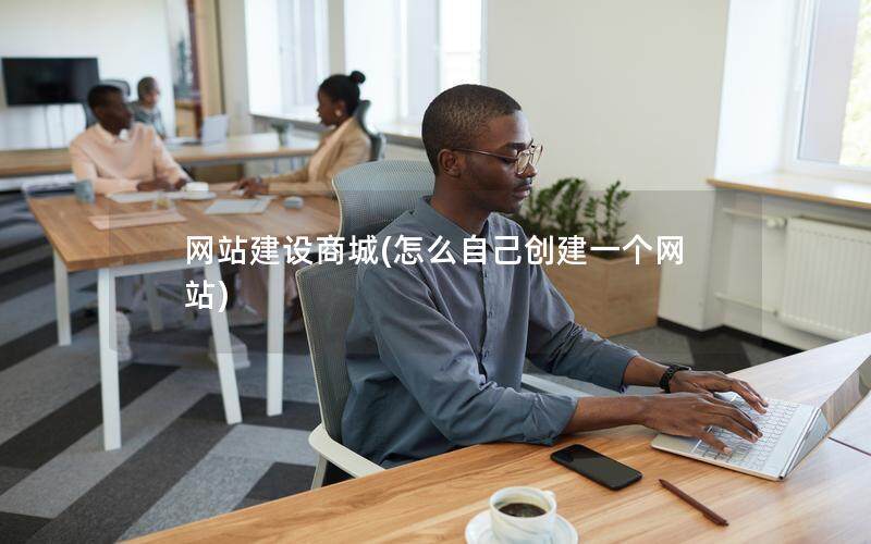 网站建设商城(怎么自己创建一个网站)