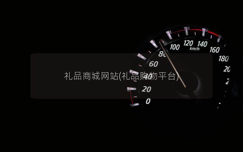 礼品商城网站(礼品购物平台)