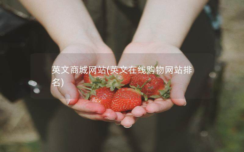 英文商城网站(英文在线购物网站排名)