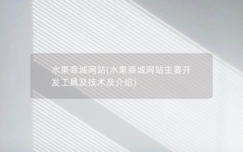 水果商城网站(水果商城网站主要开发工具及技术及介绍)