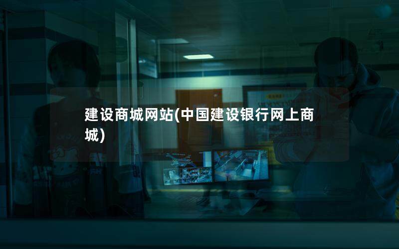 建设商城网站(中国建设银行网上商城)
