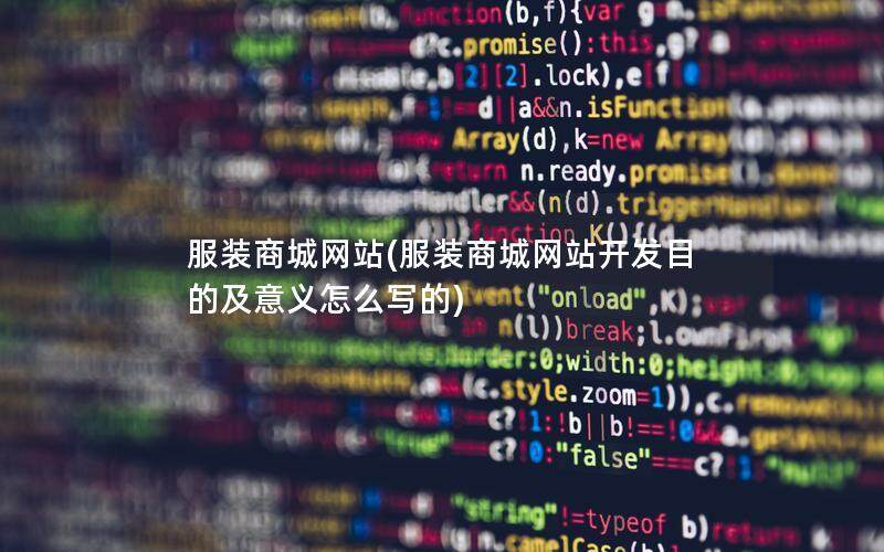 服装商城网站(服装商城网站开发目的及意义怎么写的)