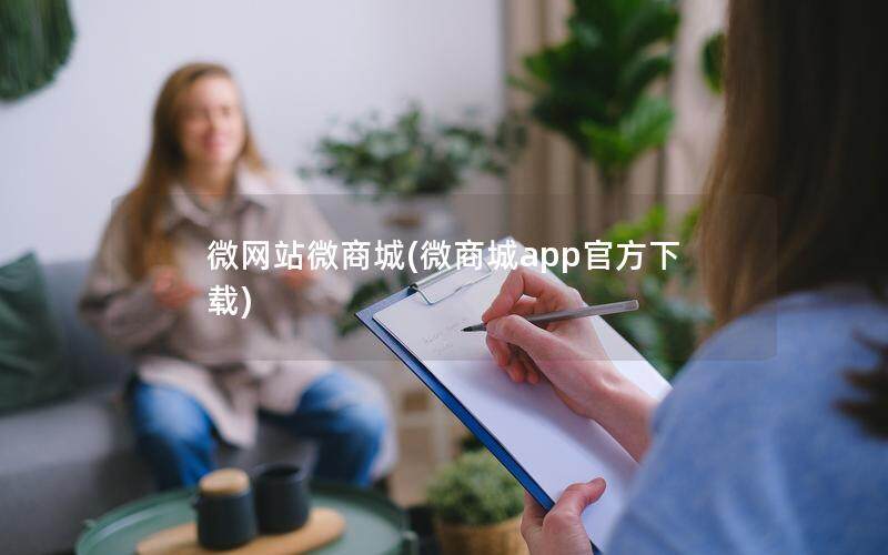 微网站微商城(微商城app官方下载)