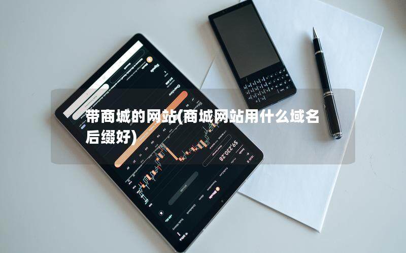 带商城的网站(商城网站用什么域名后缀好)