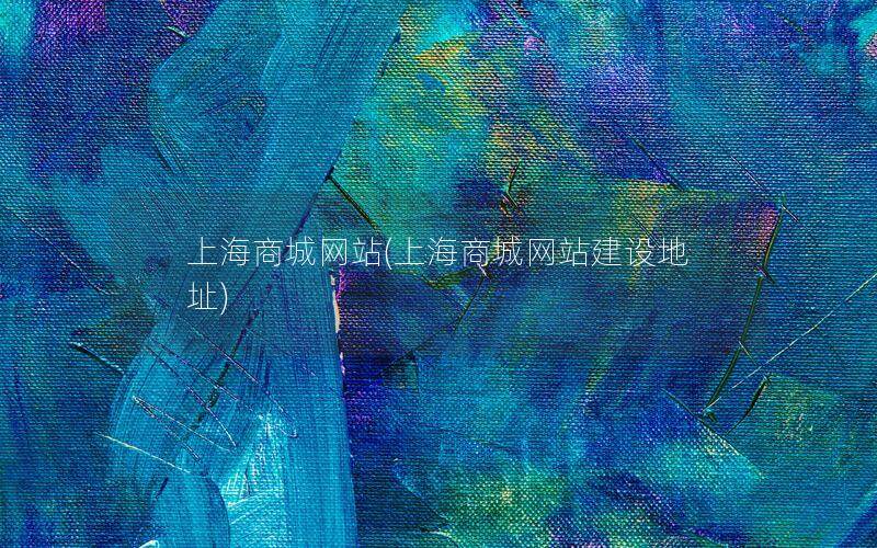 上海商城网站(上海商城网站建设地址)