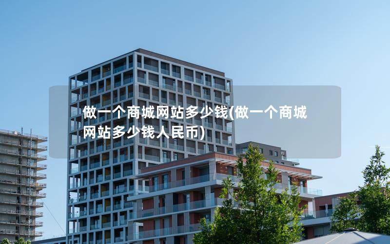 做一个商城网站多少钱(做一个商城网站多少钱人民币)