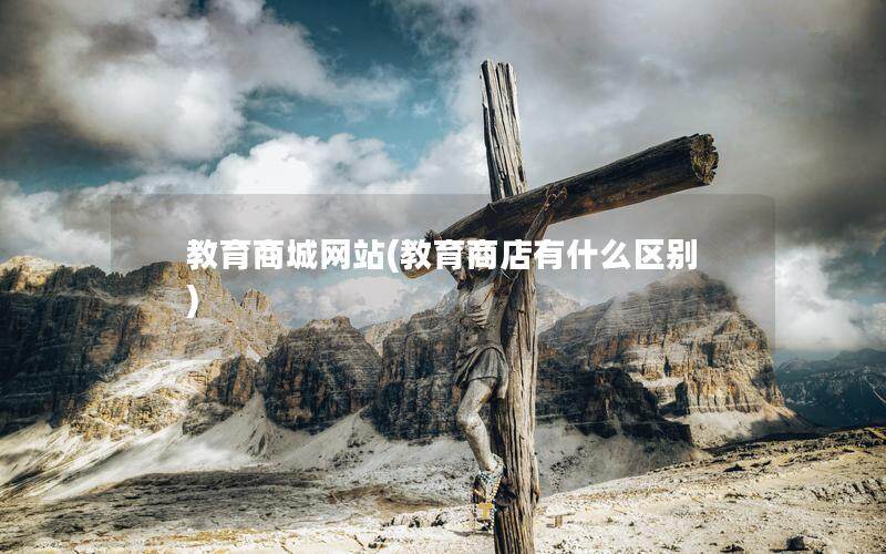 教育商城网站(教育商店有什么区别)