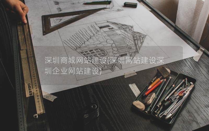 深圳商城网站建设(深圳网站建设深圳企业网站建设)