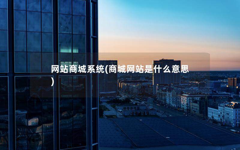 网站商城系统(商城网站是什么意思)
