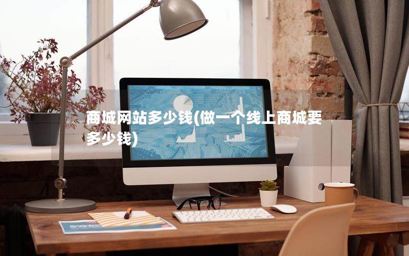商城网站多少钱(做一个线上商城要多少钱)