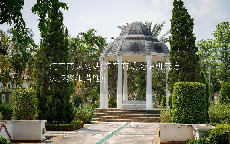 汽车商城网站(汽车商城网站研究方法步骤和措施)