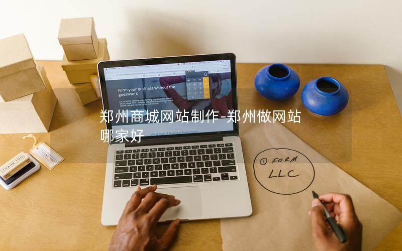 郑州商城网站制作-郑州做网站 哪家好