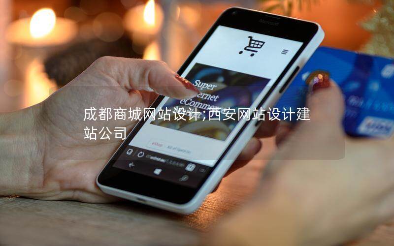 成都商城网站设计;西安网站设计建站公司