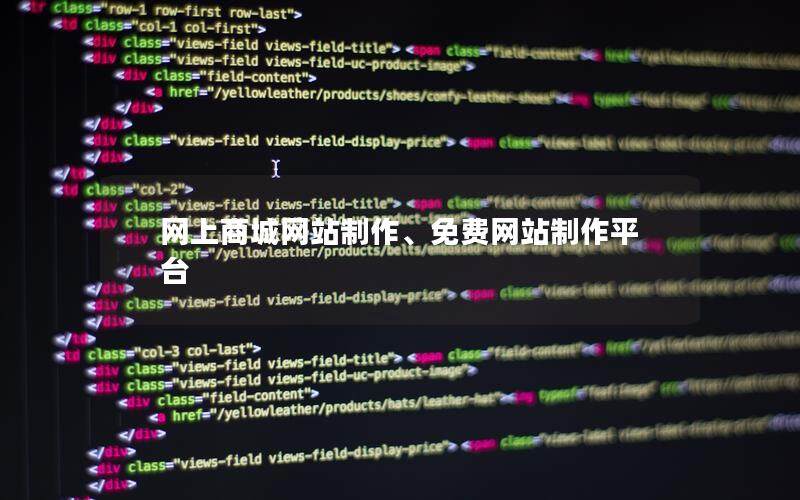 网上商城网站制作、免费网站制作平台