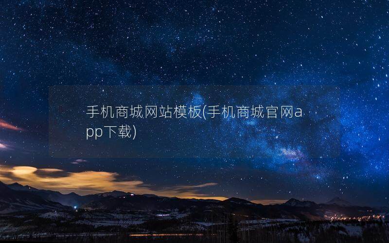 手机商城网站模板(手机商城官网app下载)