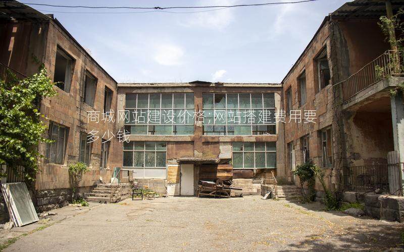 商城网站建设价格;网站搭建费用要多少钱