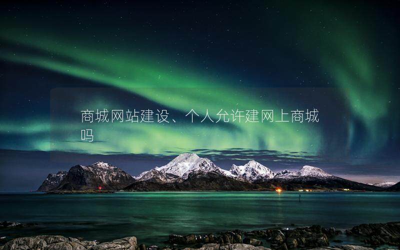 商城网站建设、个人允许建网上商城吗