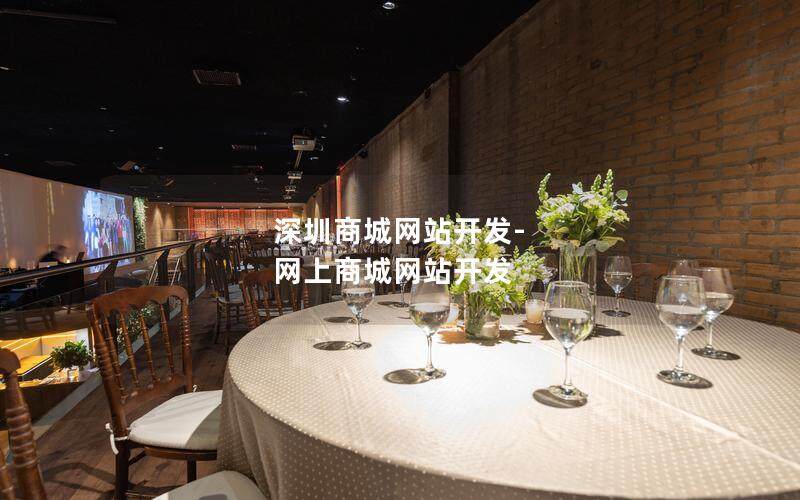 深圳商城网站开发-网上商城网站开发