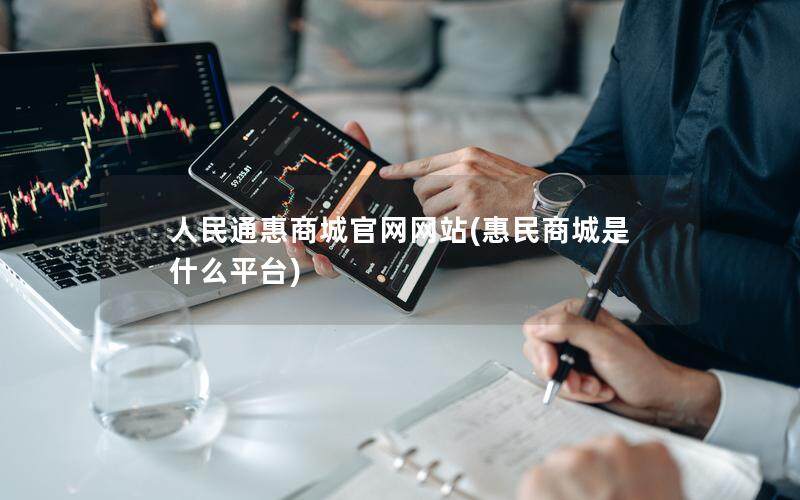 人民通惠商城官网网站(惠民商城是什么平台)
